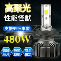 在飛比找樂天市場購物網優惠-高亮聚光 汽車LED大燈 480W 遠近光 H4 H7 90