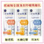 【YO  SHOP】NIVEA 妮維雅 妮維雅全護清爽防曬隔離乳 敏感肌專用 水嫩Q彈 抗油光 SPF50+ 50ML