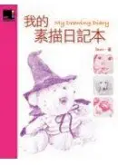 在飛比找城邦讀書花園優惠-我的素描日記本