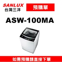 在飛比找蝦皮購物優惠-預購單】如需訂購【ASW-100MA】10KG三洋單槽洗衣機