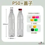 【我塑我形】台灣製造 PET P50 塑膠瓶 飲料瓶 塑膠罐 冷泡茶瓶 寶特瓶 寬口瓶 礦泉水瓶 大口瓶 圓柱瓶 外帶瓶