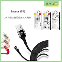 在飛比找樂天市場購物網優惠-倍思 Baseus 2A Lightning 鋁合金 尼龍編