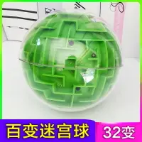 在飛比找樂天市場購物網優惠-迷宮球/迷蹤球/平衡球 百變迷宮球3d立體球形走珠滾珠兒童男