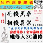 【台中SAMSUNG三星維修】A30/A20/A21S/手機不開/鏡頭模糊/手機沒畫面/打不開/相機壞【台中手機維修】