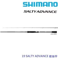 在飛比找森森購物網優惠-SHIMANO 19 SALTY ADVANCE S86M軟