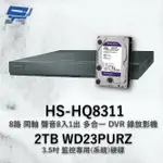 昌運監視器 昇銳 HS-HQ8311 (HS-HU8311) 8路 多合一DVR錄放影機 +WD23PURZ紫標2TB【夏日限時優惠中 再享點數回饋】