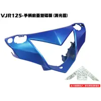 在飛比找蝦皮購物優惠-VJR 125-手柄前蓋雙碟版(消光藍)【正原廠零SE24A