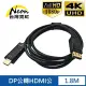 【台灣霓虹】4Kx2K DP公轉HDMI公1.8米轉接線
