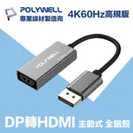 POLYWELL DP轉HDMI 訊號轉換器 公對母 主動式 4K60HZ