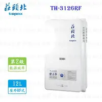 在飛比找樂天市場購物網優惠-高雄 莊頭北 TH-3126RF 12L 屋外型安全熱水器(