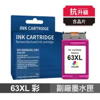 在飛比找ETMall東森購物網優惠-【HP 惠普】 63XL 彩色 高印量副廠墨水匣 抗升級版本