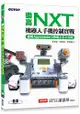 樂高NXT機器人手機控制實戰|使用App Inventor 2快速上手全攻略