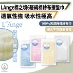 [桃園/新北店面24H出貨]L'ANGE 棉之境 6層純棉紗布 擦髮巾 紗布巾 55X90CM 露營 毛巾 紗布 拍嗝巾