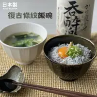 在飛比找樂天市場購物網優惠-日本製 陶瓷碗 復古純白釉 餐碗 飯碗 湯碗 茶碗 條紋碗 