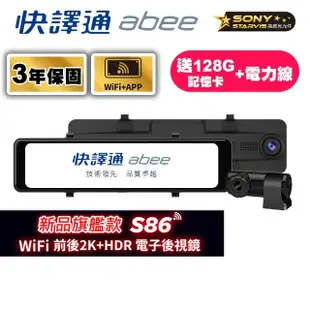 【Abee 快譯通】S86 行車紀錄器 WiFi前後2K+HDR電子後視鏡(3年保固 ☆128G記憶卡+☆停車監控電力線)