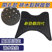 在飛比找蝦皮購物優惠-韓娃精品 勁戰四代 腳踏墊 勁戰腳踏墊 勁四 踏墊 機車腳踏