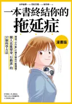 【電子書】一本書終結你的拖延症【漫畫版】：透過「小行動」打開大腦的行動開關，懶人也能變身「行動派」的37個科學方法