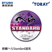 在飛比找蝦皮商城優惠-TORAY 將鱗 へら Standard 道系 [漁拓釣具]