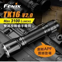 在飛比找Yahoo!奇摩拍賣優惠-【LED Lifeway】FENIX TK16 V2.0 3