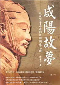 在飛比找TAAZE讀冊生活優惠-咸陽故夢：亂世質子嬴政的逆轉翻盤之路