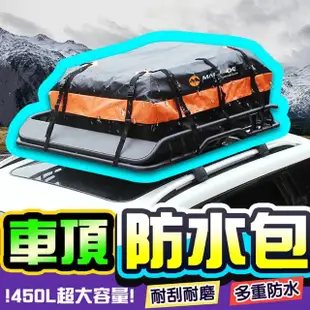 【DE生活】車頂防水行李包＋防滑墊(車頂防水包 車頂防水行李架 車頂包 車頂箱)