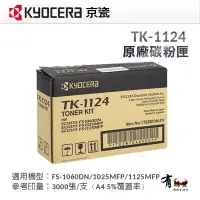 在飛比找PChome商店街優惠-KYOCERA 京瓷 TK-1124 原廠黑色碳粉匣｜適用：