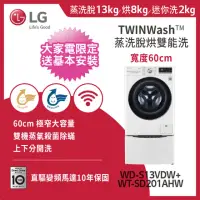 在飛比找momo購物網優惠-【LG 樂金】13+2公斤◆蒸洗脫烘WiFi TWINWas