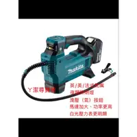 在飛比找蝦皮購物優惠-「ㄚ潔尋寶屋」牧田 Makita 充電式 無線 打氣機18V