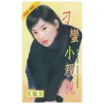 【MOMOBOOK】刁蠻小親親～美人列傳之一(電子書)