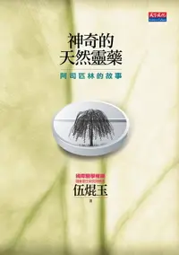 在飛比找樂天市場購物網優惠-【電子書】神奇的天然靈藥─阿司匹林的故事