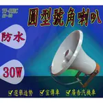 《超便宜消防材料》消防廣播喇叭SP-130消防廣播號角喇叭 30W 防水喇叭  台灣製