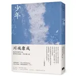 少年：川端康成半自傳小說，獨家收錄川端康成日記及年表(川端康成) 墊腳石購物網