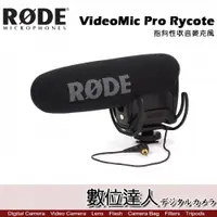 在飛比找數位達人優惠-RODE VideoMic Pro Rycote 指向性收音