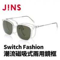 在飛比找PChome24h購物優惠-JINS Switch Fashion 潮流磁吸式兩用鏡框(