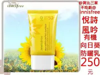 在飛比找Yahoo!奇摩拍賣優惠-@貨比三家不吃虧@ innisfree 悅詩風吟 長效型防曬