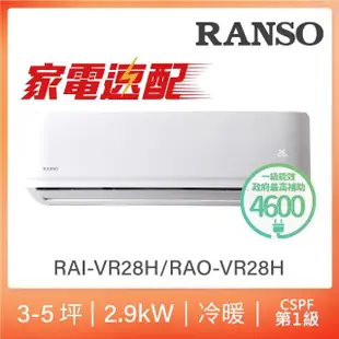 【RANSO 聯碩】北中限定家電速配3-5坪一級變頻冷暖分離式(RAO-VR28H/RAI-VR28H)