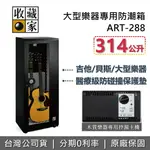 【全館領券再折】收藏家 ART-288 吉他樂器專用防潮箱 保護墊 314公升 防潮箱 樂器防潮箱 樂器保養 台灣公司貨