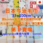 現貨 賣場1 有200款 KONTEX  日本製 今治毛巾 純棉毛巾 洗臉巾 洗澡巾 日本毛巾 紗布巾 今治 毛巾