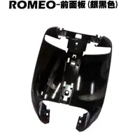 在飛比找蝦皮購物優惠-ROMEO-前面板(銀黑色)【SE24BJ、SE24BK、S