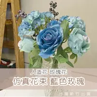 在飛比找蝦皮購物優惠-藍色玫瑰花束 仿真花 仿真乾燥花 花束 拍照道具 拍照背景