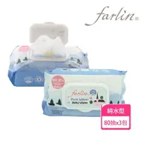 在飛比找momo購物網優惠-【Farlin】EDI純水濕紙巾(80抽/3入組)
