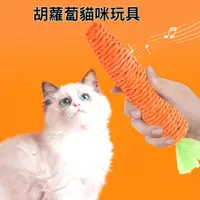 在飛比找蝦皮購物優惠-[台灣發貨]貓玩具  胡蘿蔔造型 貓玩具 紅蘿蔔玩具 貓咪玩