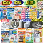 大賀屋 日本製 不動化學 洗手台 水管 洗衣槽 水槽 馬桶 水龍頭 微波爐 垃圾桶 除臭劑 除菌劑 清潔 清潔劑 S81