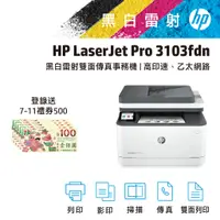 在飛比找蝦皮商城優惠-HP 惠普 LaserJet Pro MFP 3103fdn