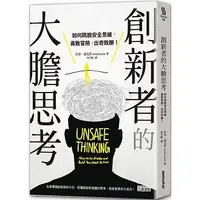 在飛比找Yahoo!奇摩拍賣優惠-《三采》創新者的大膽思考:如何跳脫安全思維，勇敢冒險，出奇致