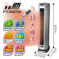 在飛比找樂天市場購物網優惠-北方 直立式陶瓷遙控電暖器 PTC868TRB 全新款 熱風