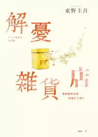 在飛比找博客來優惠-解憂雜貨店【暖心紀念版】 (電子書)