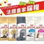 ROYAL CANIN 法國皇家 貓專用乾糧  3KG-4KG 幼貓 成貓 高齡貓 室內貓 貓飼料🍜貓三頓🍜