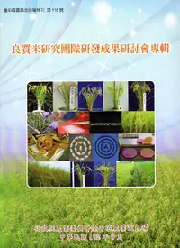 在飛比找誠品線上優惠-良質米研究團隊研發成果研討會專輯