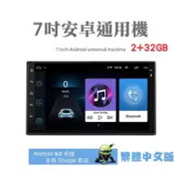 在飛比找Yahoo!奇摩拍賣優惠-7吋通用型全觸控汽車音響安卓主機  車用安卓機 2DIN 雙